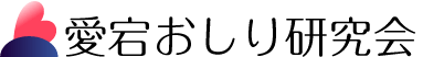 愛宕おしり研究会ロゴ